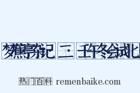 梦蕉亭杂记·二·壬午冬会试北上是什么意思的图片